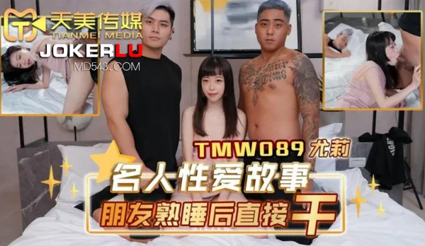 TMW089 Star Sex Story: Fuck Friend Directly After She Falls Asleep