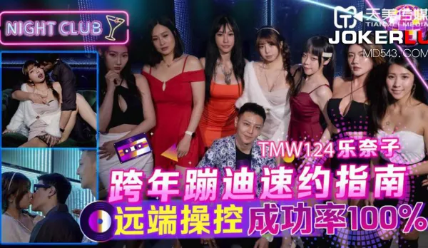 TMW124 New Year's Rave Quick-Hookup Guide Remote Control 100% Success