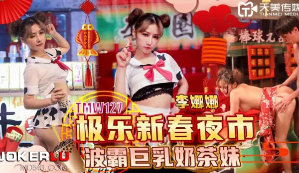 TMW127 Ecstasy Chinese New Year Night Market Busty Milk Tea Babe