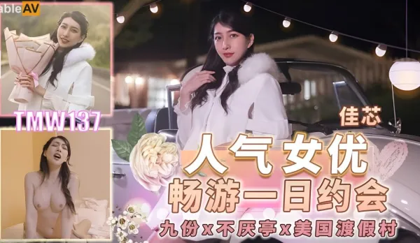 TMW137 Popular AV Idol Gaming Date All Day