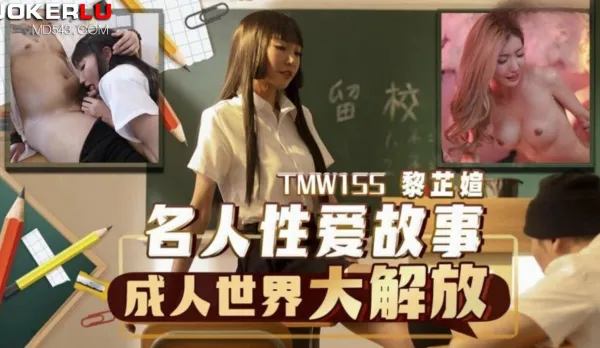 TMW155 Famous Sex Stories Adult World Total Liberation