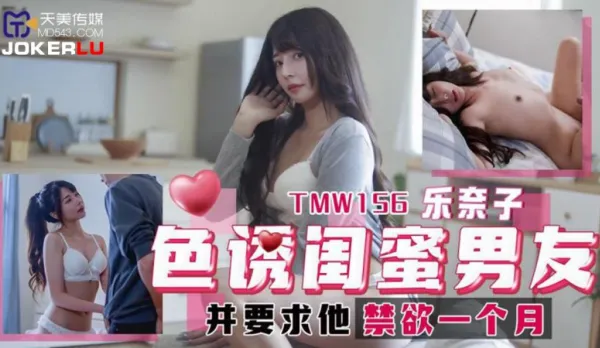 TMW156 Seduces Bestie's Boyfriend and Demands One Month Abstinence Renaiko