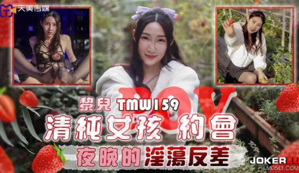 TMW159 Innocent Girl POV Date Night Slutty Contrast