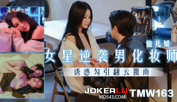 TMW163 Star Babe Ravages Horny Makeup Artist