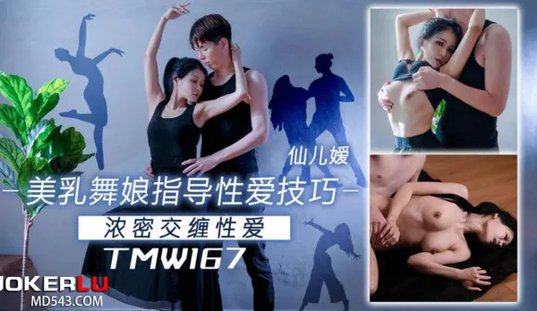 TMW167 Busty Dancer Teaches Hot Sex Techniques