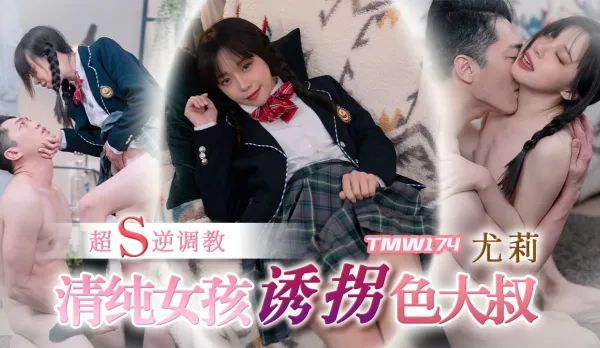 TMW174 Innocent Girl Kidnaps Perverted Uncle for Super S Reverse Training