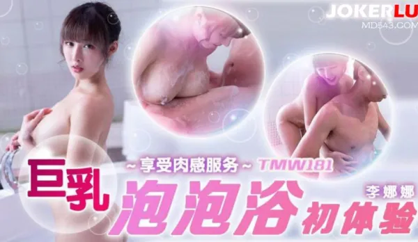 TMW181 Big Tits Bubble Bath First Time Li Nana