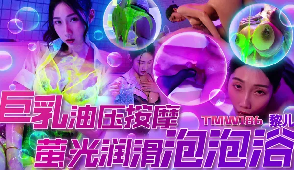 TMW186 Big Tits Oil Pressure Massage Neon Lube Bubble Bath