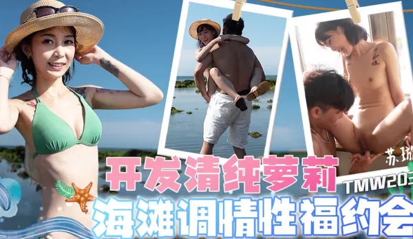 TMW203 Develop Pure Loli Beach Flirt Blissful Sex Date
