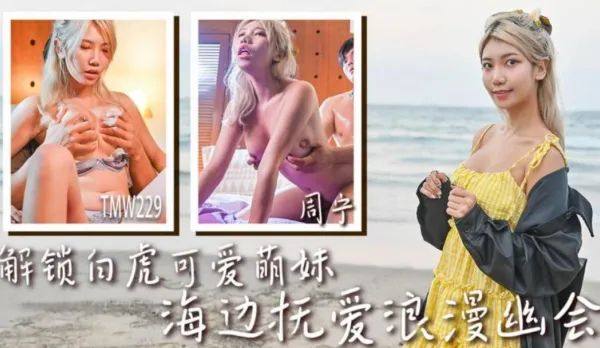 TMW229 Unlock Bald Pussy Cute Lolita Beach Romantic Fuckfest