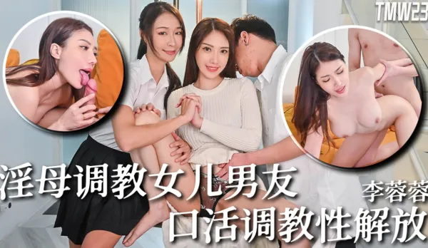 TMW236 Horny Mom Trains Daughter's BF: Blowjob Training Sex Liberation