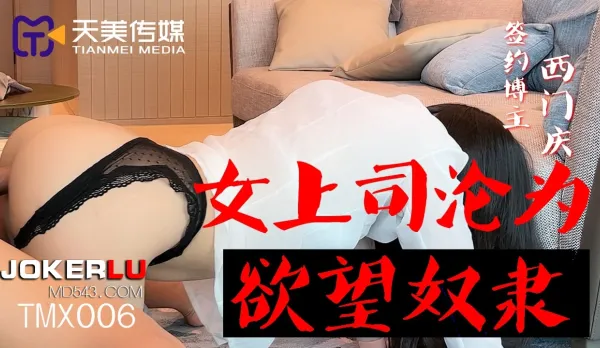 TMX006 Ximen Qing Boss Lady Turns Lust Slave