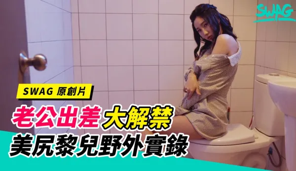 TQ-00027 Hubby Away on Business - Total Fuck Ban Lifted! Outdoor Fuck Record of People's Wife Lei Er