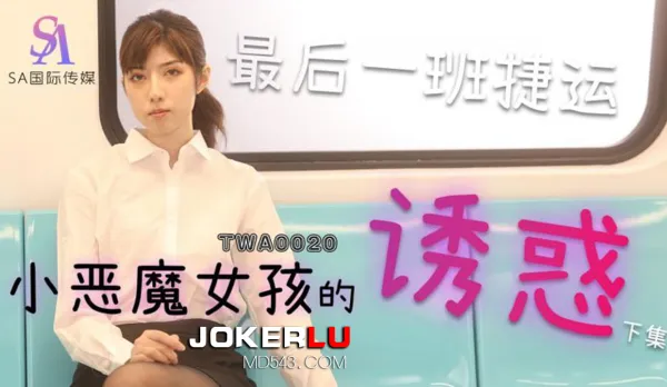 TWA0020 Subway Little Devil Girl