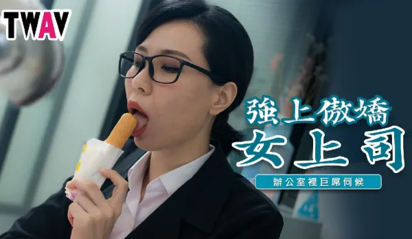 TWAV006 Force-Fuck Arrogant Boss Lady - Massive Cock Office Service