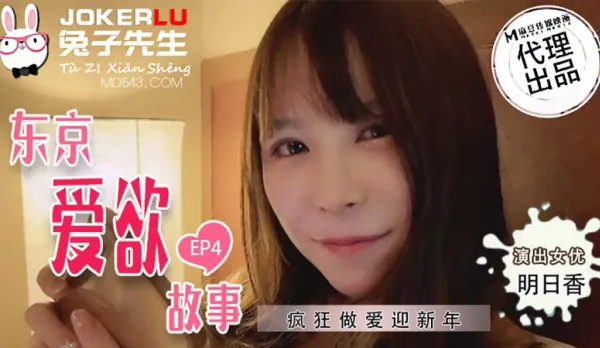 TZ-038 Tokyo Love Story EP4 Asuka Wild Fucking New Year