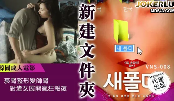 VNS-008 New Folder Loser Plastic Surgery to Hunk - Crazy Revenge on Bitch Ex