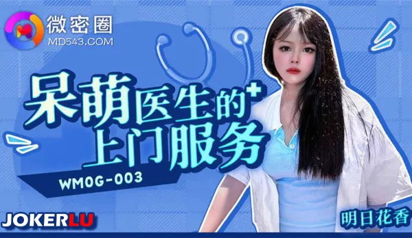 WMOG-003 Cute Clumsy Doctor's Home Service