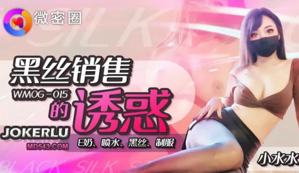 WMOG-015 Black Silk Sales Temptation Xiao Shui Shui
