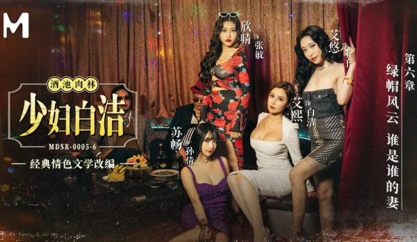 MDSR-0005-6 Young Wife Bai Jie Chapter 6 Cuckold Storm Whose Wife is Whose Ai Xi Su Chang Ai You