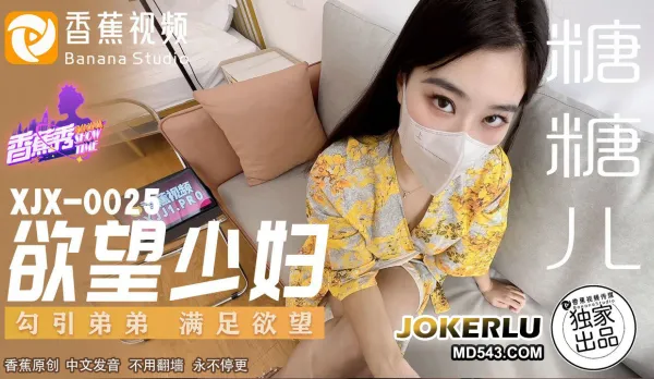 XJX0025 Lustful Housewife Seduces Brother to Quench Desires