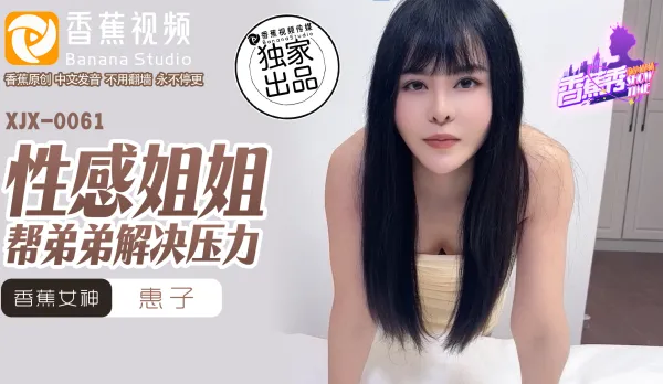 XJX0061 Sexy Big Sis Relieves Little Bro's Stress