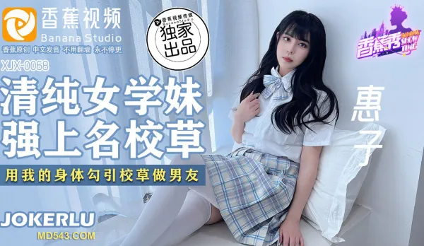 XJX0068 Innocent Schoolgirl Forces Elite Hottie Using Her Body to Seduce Him as Boyfriend