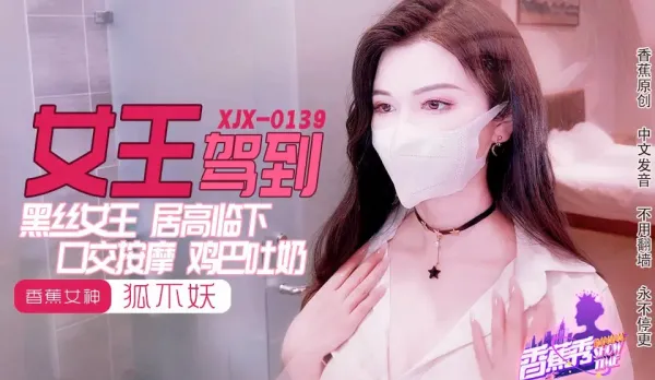 XJX0139 Black Silk Queen Cock Spits Milk Fox Not Demon