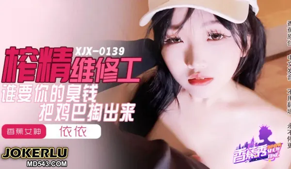 XJX0159 Cum-Squeezing Repair Girl Who Needs Your Stinky Cash Whip Out Your Cock Yiyi