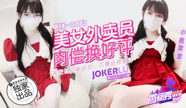 XJX0173 Sexy Delivery Girl Pays with Pussy for 5 Stars Xiao Xiong Nainai