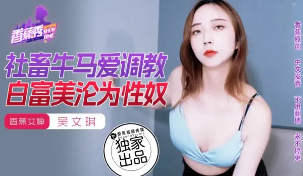 XJX0177 Office Drone Loves Training Rich Babe Falls as Sex Slave Wu Wenqi