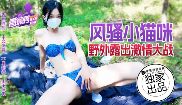 XJX183 Naughty Kitty Outdoor Exposure Wild Passion Battle