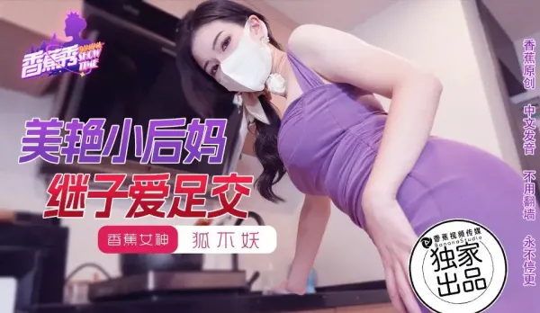 XJX191 Gorgeous Stepmom Footjobs Stepson, Fox Not Demon