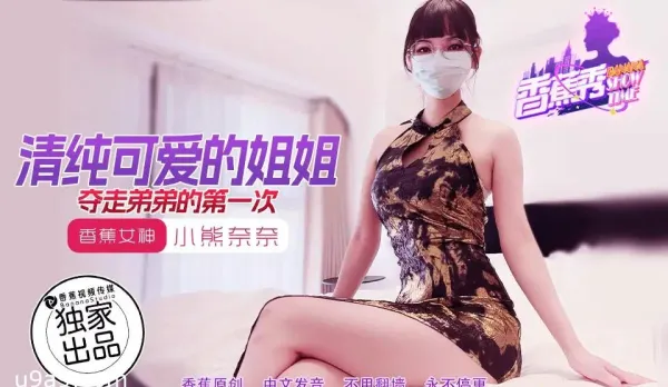 XJX202 Innocent Cute Big Sis Steals Little Bro's First Time - Bear Nene