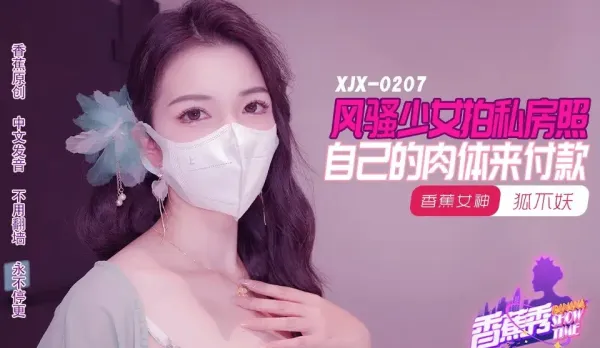 XJX207 Sassy Vixen Selfie Nudes Pays with Her Own Juicy Body Fox Not Demon