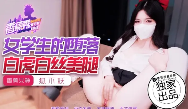 XJX214 Schoolgirl's Depravity 狐不妖