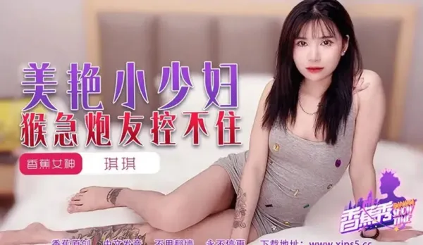 XJX225 Gorgeous Young Housewife Can't Hold Back from Fuckbuddy, Qiqi