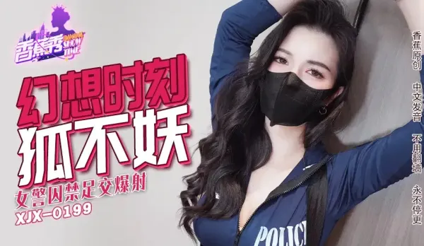 XJX235 Sexy Cop Captured Footjob Cum Explosion