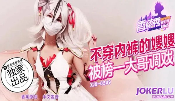 XJX249 Pantyless Sister-in-Law Teased by Top Lister