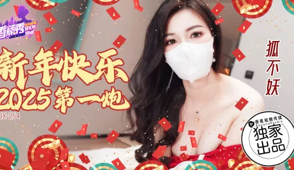 XJX254 Happy New Year 2025 First Fuck Blast