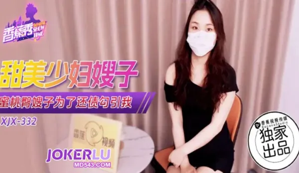 XJX332 Peach Butt Sister-in-Law Seduces Me to Pay Debts