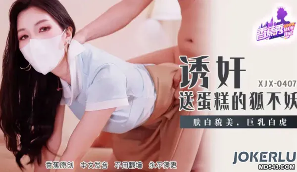 XJX407 Seductive Fox Demon Delivering Cake