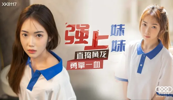 XK8117 Brother Forces Little Sis