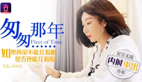 XK0004 That Hasty Year Creampie Internal Cumshot Li Jiajing