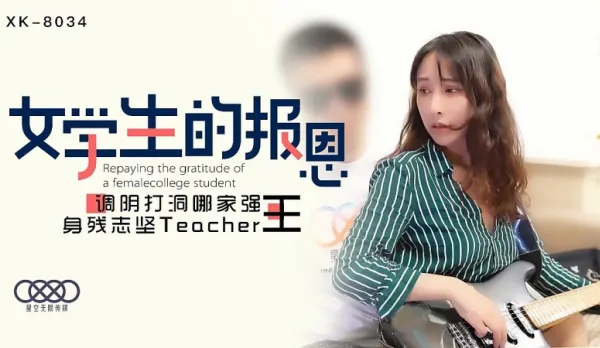 XK8034 Student Gratitude: Pussy Tuning Hole Drilling Champs, Disabled but Determined Teacher Wang Qianling