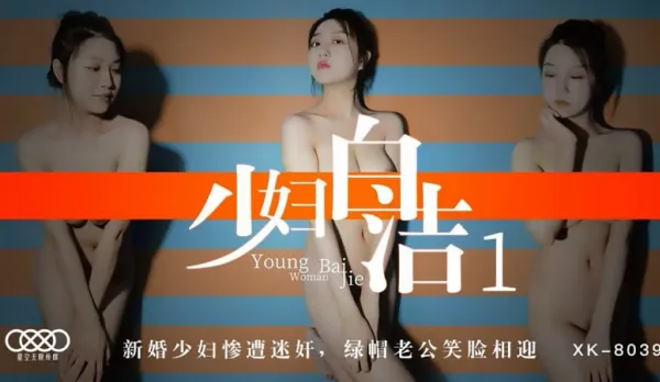 XK8039 Young Wife Bai Jie 1: Newlywed Seduced & Ravaged, Cuck Hubby Grins Welcome, Tong Xi