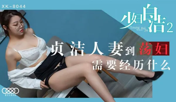 XK8044 Young Wife Bai Jie 2: From Virtuous Housewife to Cock-Hungry Slut - Tong Xi