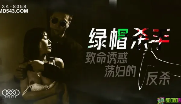 XK8058 Cuckold Killer Deadly Temptation Slut's Counterattack Feng Xue