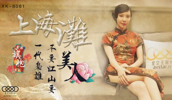 XK8061 Shanghai Bund Republic Qipao Series Shanghai Bund Legend Boss Wants No Empire Just Beauties Wushuang