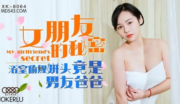 XK8064 Girlfriend's Secret: Bathroom Affair with Boyfriend's Dad's Massive Cock - Ning Xue'er